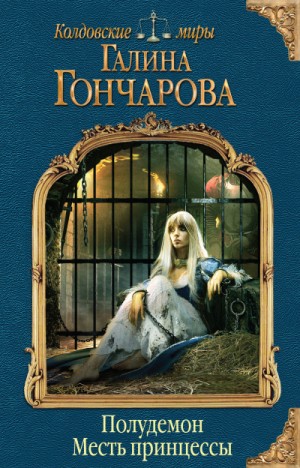 Мир Раденора. Полудемон: 1.1. Месть принцессы