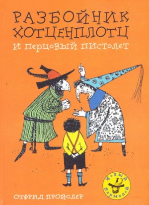 Хотценплотц и перцовый пистолет