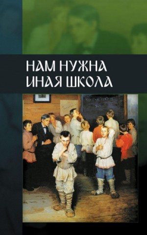 ВП СССР – Нам нужна иная школа