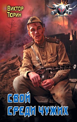 Свой среди чужих