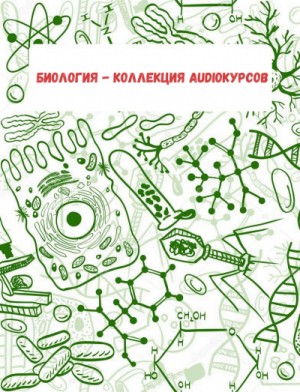 Биология – коллекция Audioкурсов