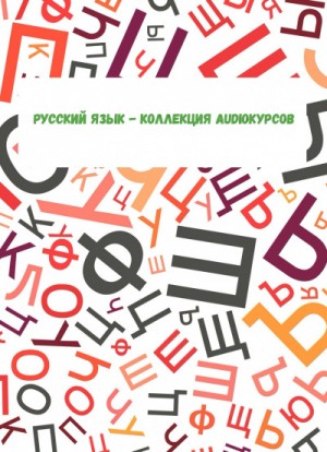 Русский язык – коллекция Audioкурсов
