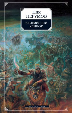 Миры Упорядоченного. Кольцо Тьмы: 1.1. Эльфийский клинок