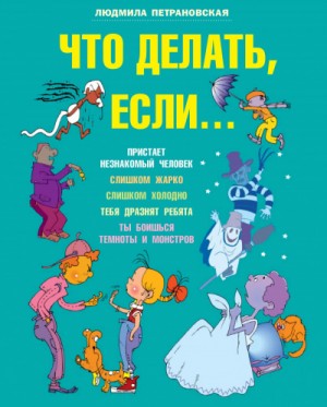 Что делать, если…