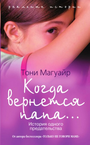Когда вернётся папа…