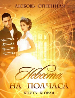Невеста на полчаса. Книга 2