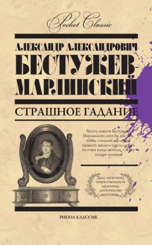 Страшное гаданье. Мореход Никитин