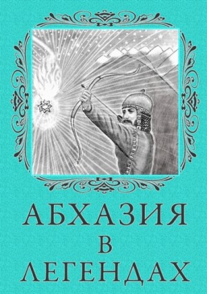 Эпос: Легенды Абхазии