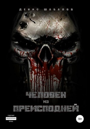 Мир – дому. Человек из преисподней: 1.1. Дом