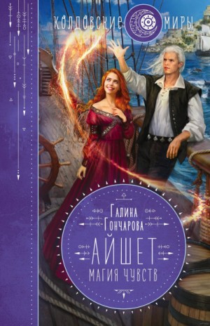 Мир Раденора. Айшет: 3.2. Магия чувств