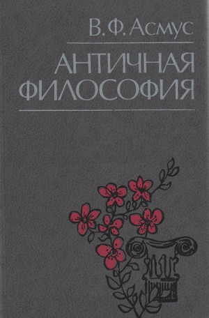 Античная философия