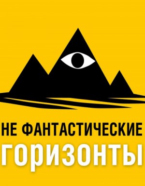 НеФантастические (Не фантастические) горизонты. 151 выпуск