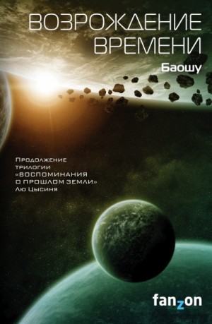 Возрождение времени. Фанфик