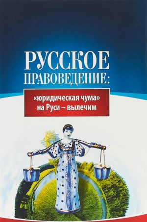 Основы правоведения: «юридическая чума» на Руси-вылечим