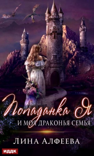 Попаданка я и моя драконья семья 1