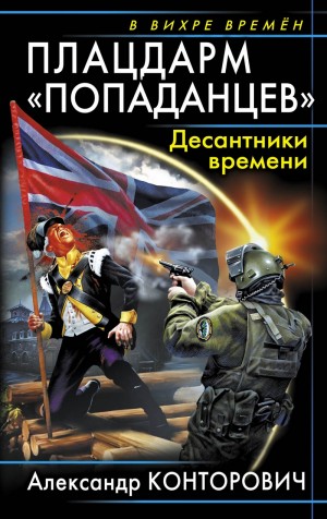 Плацдарм «попаданцев». Десантники времени