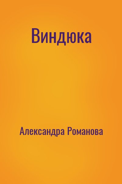 Виндюка