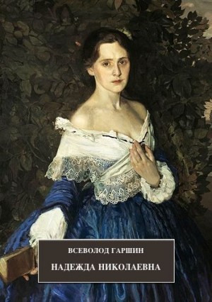 Сборник: Происшествие ; Надежда Николаевна