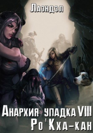 Ро’Кха-кан