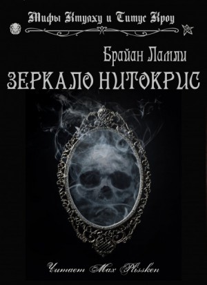 Сборник-2 «Мифы Ктулху. Свободные продолжения»: 68; Титус Кроу: 0.5.Зеркало Нитокрис