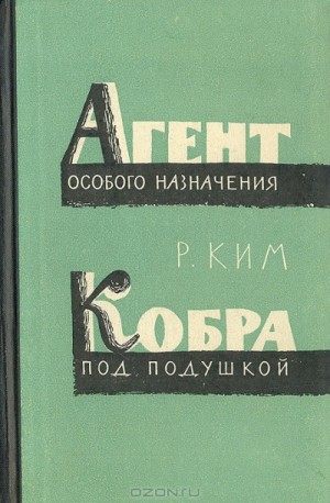 Кобра под подушкой. Агент особого назначения –
