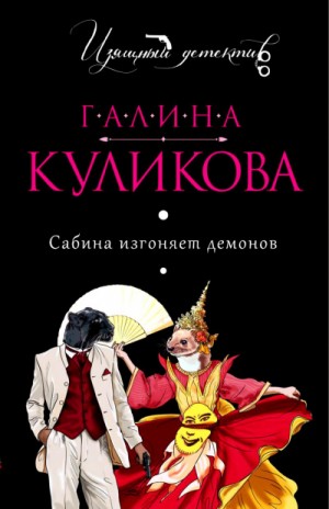 Сабина Брусницина: 2. Сабина изгоняет демонов