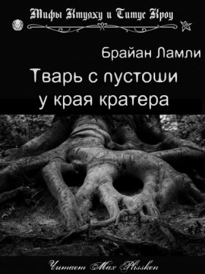 Сборник-2 «Мифы Ктулху. Свободные продолжения»: 69.Тварь с пустоши у края кратера