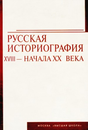 Русская историография. XVIII в. – начало XX в.