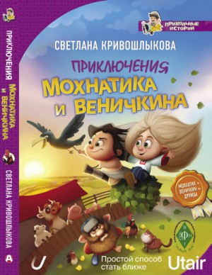 Приключения Мохнатика и Веничкина