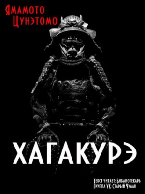 Хагакурэ. Сокрытое в листве