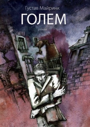 Голем