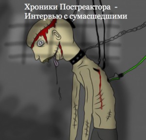 “Хроники Постреактора – Интервью с сумасшедшими” (18+)
