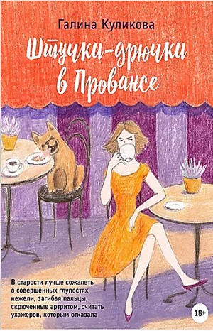Штучки-дрючки в Провансе