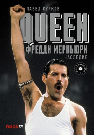 Queen. Фредди Меркьюри – наследие