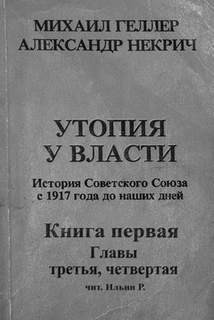 История Советского Союза с 1917 г. до наших днейих дней. Книга первая. Главы третья, чертвертая
