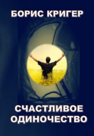 Счастливое одиночество