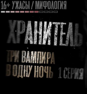 Хранитель