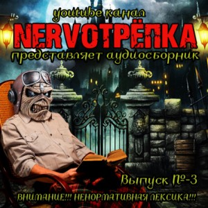 НЕРВОТРЁПКА – Выпуск №3