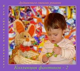 Сборник. Коллекция фантиков 2