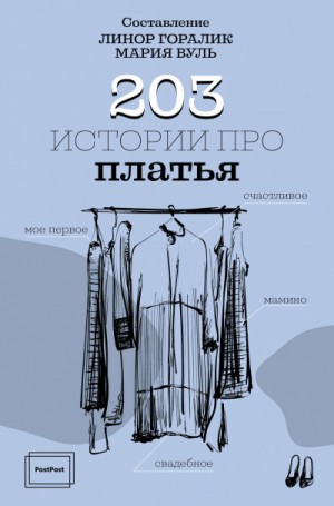 Горалик Линор, Вуль Мария – 203 истории про платья