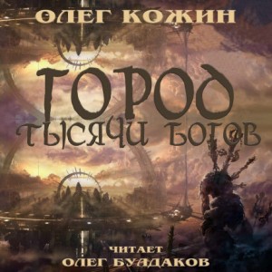Город тысячи богов