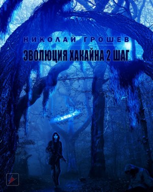 Велес: 6.2. Эволюция Хакайна. Шаг 2