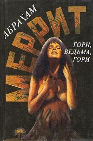 Доктор Лоуэлл: 1. Гори, ведьма, гори