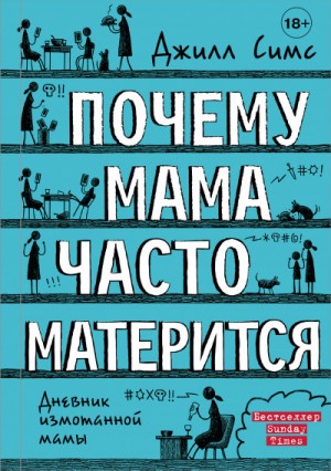 Дневник измотанной мамы. Почему мама часто матерится