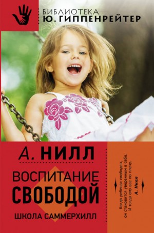 Саммерхилл – воспитание свободой