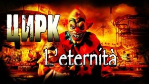 Цирк l’eternità