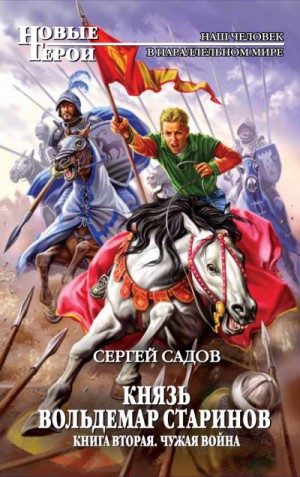 Князь Вольдемар Старинов: 2. Чужая война