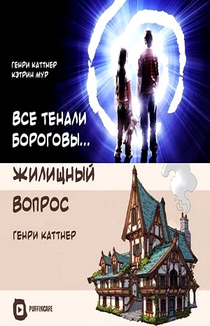 Сборник «Все тенали бороговы…»; «Жилищный вопрос»