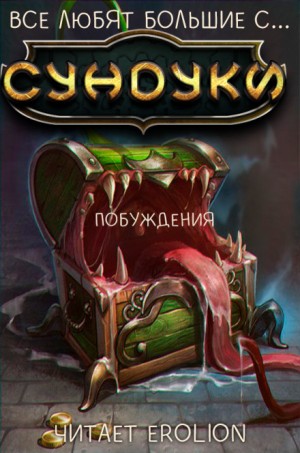 Все любят большие с…сундуки! Арка: 3. Побуждения