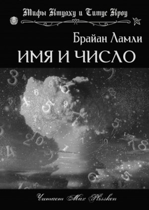 Сборник-4 «Мифы Ктулху. Свободные продолжения»: Титус Кроу: 5.01.Имя и число